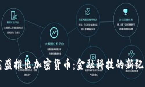 高盛推出加密货币：金融科技的新纪元