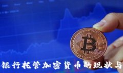   韩国银行托管加密货币的现状与未来