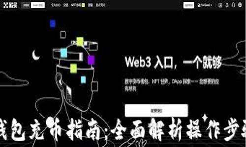 
区块链数字钱包充币指南：全面解析操作步骤与注意事项