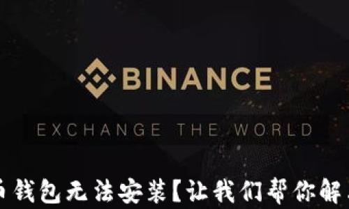 
比特币钱包无法安装？让我们帮你解决问题