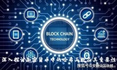 深入探讨加密货币中的哈希函数及其重要性