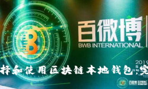 如何选择和使用区块链本地钱包：完整指南