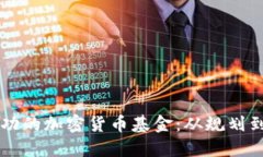 ### 如何创建成功的加密货币基金：从规划到执行