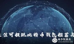 2023年最佳可提现比特币钱包推荐与使用指南