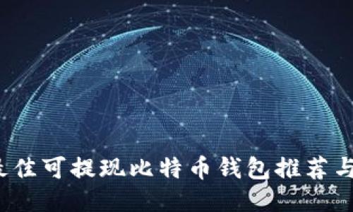 2023年最佳可提现比特币钱包推荐与使用指南