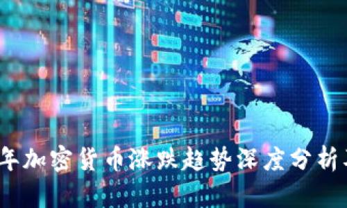 2023年加密货币涨跌趋势深度分析及预测