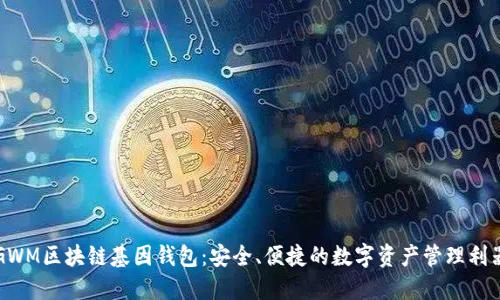 GWM区块链基因钱包：安全、便捷的数字资产管理利器