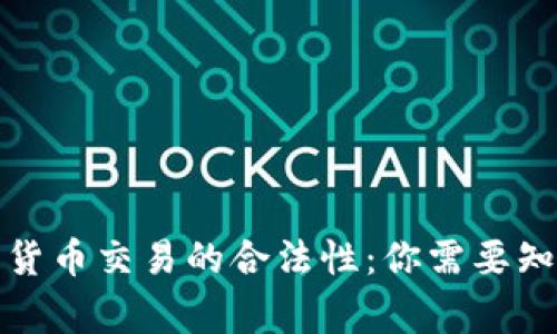 个人加密货币交易的合法性：你需要知道的事实