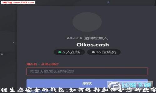
区块链生态安全的钱包：如何选择和保护您的数字资产