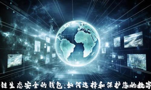 
区块链生态安全的钱包：如何选择和保护您的数字资产