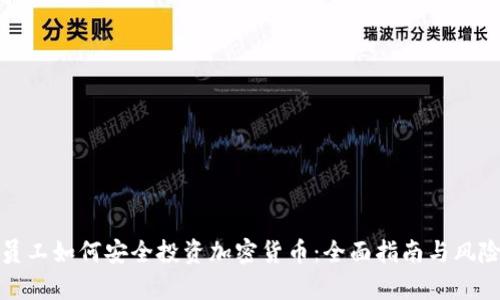 腾讯员工如何安全投资加密货币：全面指南与风险分析