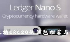 支持以太坊ERC20的钱包推荐与使用指南