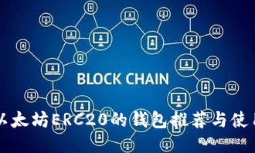 支持以太坊ERC20的钱包推荐与使用指南