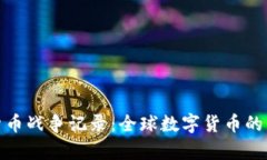 加密货币战争记录：全球数字货币的争夺战