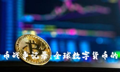 加密货币战争记录：全球数字货币的争夺战