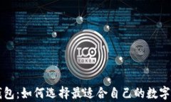 区块链数字钱包：如何选择最适合自己的数字资