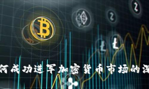 腾讯如何成功进军加密货币市场的深度解析
