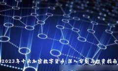 2023年十大加密数字货币：深入分析与投资指南