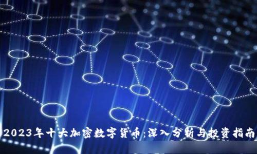 2023年十大加密数字货币：深入分析与投资指南