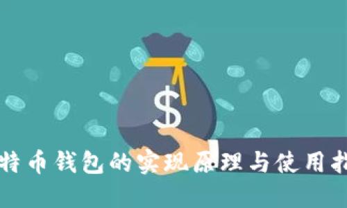 比特币钱包的实现原理与使用指南