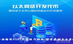 : 全面解析USDT钱包操作指南：安全存储与交易技