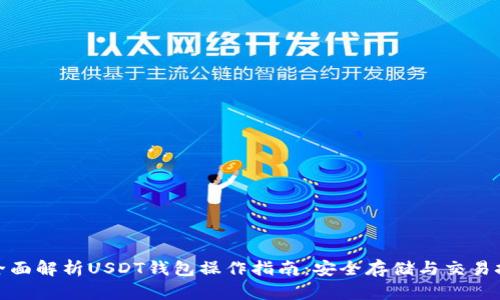 : 全面解析USDT钱包操作指南：安全存储与交易技巧