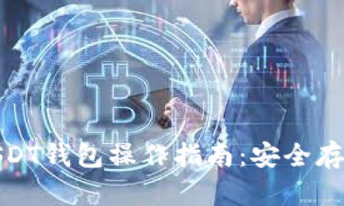 : 全面解析USDT钱包操作指南：安全存储与交易技巧