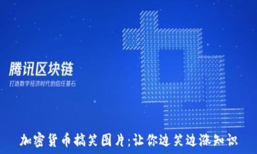   
加密货币搞笑图片：让你边笑边涨知识