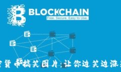  加密货币搞笑图片：让你边笑边涨知识