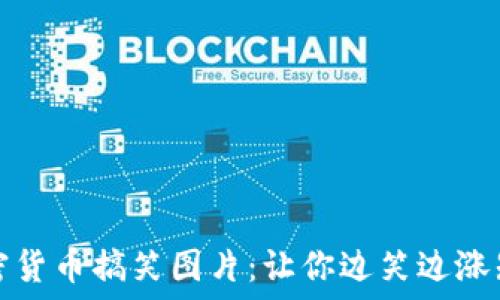   
加密货币搞笑图片：让你边笑边涨知识