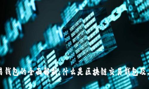 区块链交易钱包的全面解析：什么是区块链交易钱包及其功能详解
