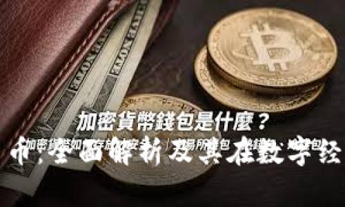 开源加密货币：全面解析及其在数字经济中的优势