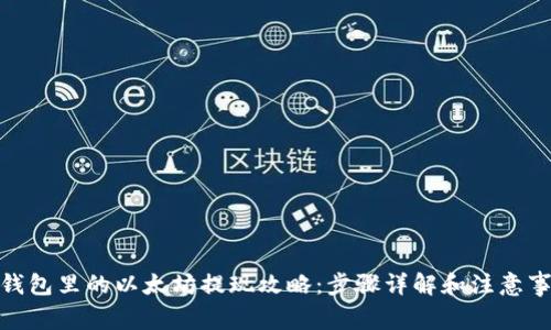 : 钱包里的以太坊提现攻略：步骤详解和注意事项