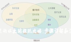 : 钱包里的以太坊提现攻略：步骤详解和注意事项