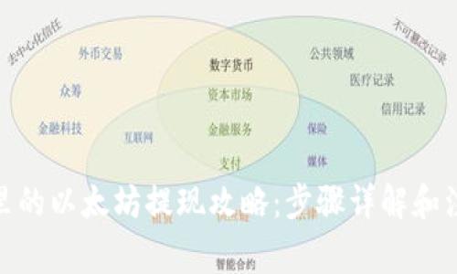: 钱包里的以太坊提现攻略：步骤详解和注意事项