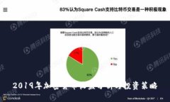 2019年加密货币收益分析与投资策略