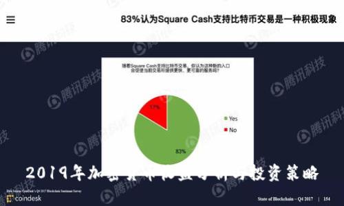 2019年加密货币收益分析与投资策略