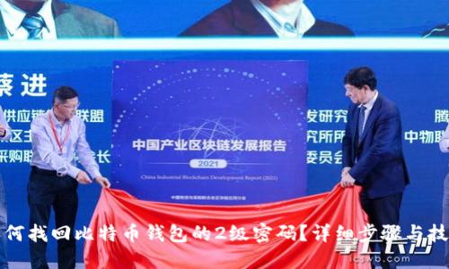 如何找回比特币钱包的2级密码？详细步骤与技巧
