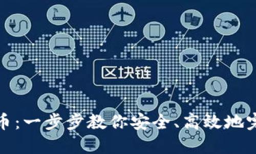 虚拟币钱包转币：一步步教你安全、高效地完成虚拟币转账