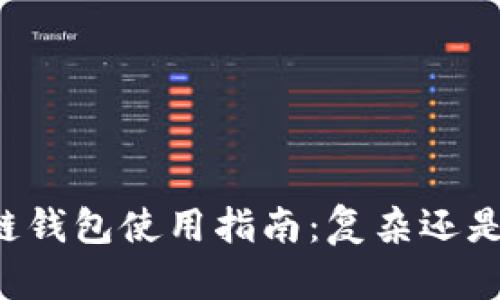 区块链钱包使用指南：复杂还是简单？