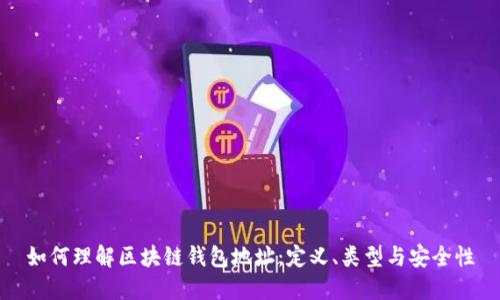 如何理解区块链钱包地址：定义、类型与安全性