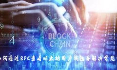 : 如何通过RPC查看以太坊用户钱包并解决常见错误