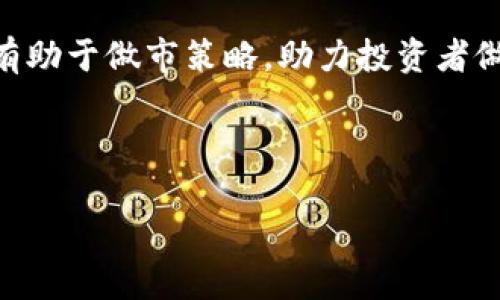   如何理解加密货币做市等式及其在市场中的应用 / 

 guanjianci 加密货币, 做市, 市场流动性, 交易策略 /guanjianci 

## 内容主体大纲

1. **引言**
   - 加密货币市场的现状
   - 做市的基本概念
   - 研究加密货币做市的重要性

2. **做市的定义与作用**
   - 做市的基本定义
   - 做市在金融市场中的作用
   - 与传统市场做市的比较

3. **加密货币做市等式的基本概念**
   - 什么是加密货币做市等式
   - 等式的组成要素
   - 等式的数学推导

4. **加密货币流动性与做市的关系**
   - 流动性的定义
   - 流动性对于交易的重要性
   - 做市如何影响流动性

5. **加密货币做市的策略与风险管理**
   - 不同的做市策略
   - 风险管理的重要性
   - 常见的风险及应对措施

6. **未来的走向**
   - 加密货币做市的发展趋势
   - 对传统做市的影响
   - 新兴技术在做市中的应用

7. **总结**
   - 主要发现的概述
   - 对加密货币做市的未来展望

---

## 引言

加密货币市场是一个快速变化且具有高度复杂性的领域。随着比特币等数字货币的崛起，加密货币的交易量不断增加，使得做市这一概念也日益重要。做市商在这里的角色是提供市场流动性，降低价格波动，为交易者提供更好的交易体验。

了解加密货币做市的基本概念，特别是“做市等式”的内涵，对于任何打算进入这一市场的人而言都是至关重要的。这将帮助投资者理解如何通过做市来交易策略，提高盈利能力。

---

## 做市的定义与作用

### 什么是做市？

做市的基本定义是指市场参与者通过主动提供买卖报价，来创造市场流动性，以便其他交易者能够更容易地完成交易。这一概念在传统金融市场中拥有悠久的历史，而在加密货币市场同样适用。

### 做市在金融市场中的作用

做市的作用在于提供买卖双方的流动性，器械化地减少价格的剧烈波动，从而使市场更加稳定。做市商通过自己的资金为市场提供流动性，从而提高了市场的效率。例如，如果没有做市商的介入，市场可能会因为短期的供需失衡而发生剧烈波动。

### 与传统市场做市的比较

在传统金融市场，做市商通常是大型金融机构，它们的做市行为受到了严格的监管。而在加密货币市场，做市商的角色可能更分散，其参与者更为广泛，甚至包括普通投资者。这种不同的结构促使了加密货币市场运作模式的独特性。

---

## 加密货币做市等式的基本概念

### 什么是加密货币做市等式？

加密货币做市等式是指在特定的前提条件下，做市商在加密货币交易中应遵循的一种数学关系。这一等式能够帮助市场参与者交易策略，确保做市商能够通过报价来维持盈利。

### 等式的组成要素

加密货币做市等式的组成要素通常包括交易对的买入价、卖出价、交易量以及市场的深度。通过将这些要素结合在一起，做市商能够更好地评估市场环境，做出高效的交易决策。

### 等式的数学推导

一般而言，加密货币做市等式可以表示为：

strongProfit = (Sell Price - Buy Price) * Transaction Volume - Market Impact/strong

这个等式的意义在于，通过买入价和卖出价之间的差异，使得做市商能够在每一个交易中实现利润，同时考虑市场影响因素。

---

## 加密货币流动性与做市的关系

### 流动性的定义

流动性是指市场中资产能够被快速买卖的能力而不会对其价格产生显著影响的程度。在加密货币市场中，流动性是非常重要的，因为它直接影响交易者的交易成本和效益。

### 流动性对于交易的重要性

如果市场流动性不足，交易者可能无法以合理的价格完成买卖，这将导致交易失败或亏损更大。因此，高流动性是一个健康市场的重要标志，也是做市商持续运作的基础。

### 做市如何影响流动性

做市商通过不断地提供买入和卖出报价，从而增加市场深度，提升流动性。当有足够的流动性时，交易者更容易找到愿意交易的对手方，减少价格波动以及滑点的风险。

---

## 加密货币做市的策略与风险管理

### 不同的做市策略

加密货币做市商可以采用多种策略来实现盈利。常见的包括定价策略、套利策略和高频交易策略等。每一种策略都有各自的优缺点，且适用于不同的市场环境。

### 风险管理的重要性

在加密货币市场上，风险是不可避免的。因此，高效的风险管理对于做市商来讲至关重要。通过设定合理的止损策略以及资金管理措施，做市商可以有效降低潜在损失。

### 常见的风险及应对措施

常见的风险包括市场风险、流动性风险和对手方风险等。做市商在面临这些风险时，可以选择对冲交易、分散投资以及使用交易软件进行监控等措施来降低风险。

---

## 未来的走向

### 加密货币做市的发展趋势

随着加密货币市场的不断成熟，做市商的角色也将持续演变。未来，做市商将越来越依赖于算法交易、人工智能等先进技术，以提高交易的准确性和效率。

### 对传统做市的影响

加密货币市场的兴起为传统金融市场带来了新的竞争压力，传统做市商需要在技术上不断创新，提升自身的服务质量，以保持市场份额。

### 新兴技术在做市中的应用

未来，区块链、人工智能和大数据等新兴技术将进一步改变做市的方式。例如，区块链可以确保交易的透明性和安全性，而人工智能可以帮助做市商进行更精准的市场分析。

---

## 总结

通过对加密货币做市等式的深入理解，投资者不仅能够更好地把握市场脉动，还能够自己的交易策略。在高波动性和不确定性的加密货币市场中，流动性和做市的有效性将直接影响到交易的成功与否。

展望未来，加密货币市场将继续发展，做市商的角色也将面临新的挑战和机遇。唯有不断学习和适应，交易者才能在这一新兴领域中立于不败之地。

---

## 相关问题

1. **做市商与交易所之间的关系是什么？**
2. **如何评估加密货币市场的流动性？**
3. **加密货币做市的主要盈利来源是什么？**
4. **做市商如何管理价格波动风险？**
5. **对于普通投资者，做市有何启示？**
6. **未来技术如何改变加密货币做市的生态？**

---

### 1. 做市商与交易所之间的关系是什么？

做市商与交易所的角色
做市商和交易所在加密货币市场中扮演着不同但互补的角色。交易所为做市商提供了一个平台，使他们能够在此进行交易和价格报价，做市商则通过提供市场流动性来支持交易所的正常运作。

交易所的基本功能
交易所作为中介机构，负责撮合买卖双方，确保交易的顺利进行。它提供透明的市场信息，包括价格、成交量等数据，帮助参与者进行决策。

做市商在交易所的作用
做市商通过提供买入和卖出报价，提高市场的流动性，降低交易成本，增加市场深度，并减少价格波动。这一角色使其成为交易所不可或缺的一部分，尤其是在低流动性时期。

共同影响市场效率
做市商与交易所之间的良性循环能够有效提升市场效率。做市商的行为会影响交易所的用户体验，而交易所的规则和结构又会影响做市商的运营方式。双方的合作关系直接影响整个市场的稳定性和流动性。

---

### 2. 如何评估加密货币市场的流动性？

流动性的基本定义
流动性通常是指资产在不显著影响市场价格的情况下，能够被迅速买卖的能力。在加密货币市场中，流动性是衡量市场健康的重要指标。

流动性评估指标
评估流动性可以考虑多个指标，包括但不限于交易量、价差（买卖差）、市场深度。高交易量通常意味着市场活跃，而价差的缩小则是流动性改善的表现。

交易量的意义
交易量是流动性最直接的衡量标准。相同时间段内，较高的交易量意味着更高的流动性。这可以通过对比历史数据来分析，确定流动性变化趋势。

市场深度的分析
市场深度通常是指在给定价格下，买卖盘的数量和规模。市场深度越大，意味着在较大交易量的情况下，价格波动越小，流动性越好。这也可以通过具体的买入价和卖出价的分布来分析。

---

### 3. 加密货币做市的主要盈利来源是什么？

盈利来源的多元性
做市商的盈利来源可以是多元的，包括价差、手续费、先进的算法交易策略等。理解这些盈利来源对于做市商的生存至关重要。

价差的作用
做市商通过买入价与卖出价之间的差距来获得利润。这一价差在市场活跃时会相对较小，但随着市场波动加大，这一差距可能会扩大，从而为做市商提供更多的盈利机会。

交易手续费的获取
许多交易所会向做市商收取交易手续费。虽然相对于做市商的总盈利来说，这一部分可能相对较小，但不容忽视。随着交易量的增加，手续费的总金额也会显著提高。

利用市场波动的策略
一些做市商利用算法进行高频交易，借助市场波动来获得利润。这种策略需要高级的技术支持，但在良好的市场条件下，能够带来丰厚的回报。

---

### 4. 做市商如何管理价格波动风险？

价格波动的风险分析
价格波动对于做市商而言是一项重要的风险，因为价格的剧烈变动可能导致潜在的损失。管理这些风险是做市商生存的关键。

止损机制的建立
通过设定合理的止损策略，做市商可以保护自己的投资不受过大的损失。止损的有效性取决于市场情况以及做市商的风险偏好。

对冲交易的应用
对冲交易是一种常用的管理波动风险的方法，通过在不同市场或不同交易对之间进行对冲，做市商能够分散风险，降低单一市场波动带来的影响。

使用数字模型进行分析
现代做市商通常会采用数学模型或算法来分析价格波动的风险。这些模型能够模拟市场状况，提出相应的交易策略，以此来更好地管理风险。

---

### 5. 对于普通投资者，做市有何启示？

投资者的视角
普通投资者在了解做市商的角色后，可以从中获得多方面的启示，帮助他们在市场中获得更好的收益。

流动性的重要性
了解流动性是投资成功的一个重要因素。对于普通投资者而言，当选择交易时，应该考虑所选加密货币的流动性情况，以避免在流动性不足时所带来的交易困难。

交易策略的
投资者可以借鉴做市商的交易策略，特别是在管理风险和制定入场和出场策略方面。学习如何根据市场数据和流动性情况调整交易策略，是一个重要的技能。

长远投资的思维
做市商常常依据市场波动进行短线操作，而普通投资者则应考虑长远投资。在投资决策的过程中，要分析市场趋势，并避免盲目跟风。

---

### 6. 未来技术如何改变加密货币做市的生态？

技术演变的意义
随着技术的不断进步，加密货币做市的生态将会迎来巨大的变化，这对于市场参与者而言是一个重要的机遇。

区块链技术的应用
区块链技术的应用将提高交易的透明度和安全性，使做市商能够更好地追踪市场变化，同时降低交易成本。透明的交易记录能够为投资者和做市商提供更多的信心。

人工智能的集成
人工智能在数据分析和预测市场走势方面具有显著的优势。未来，做市商将更多地依赖于人工智能技术，以提高交易策略的准确性，减少人为错误。

大数据分析的意义
通过对市场行为和交易模式的深入分析，做市商能够更好地理解流动性和市场趋势。大数据技术的应用将有助于做市策略，助力投资者做出更明智的决策。

--- 

以上便是关于加密货币做市等式的全面分析与深入探讨，希望能为您在这一领域的理解提供帮助。