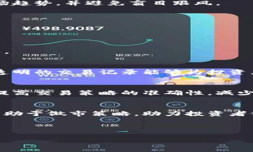   如何理解加密货币做市等式及其在市场中的应用 / 

 guanjianci 加密货币, 做市, 市场流动性, 交易策略 /guanjianci 

## 内容主体大纲

1. **引言**
   - 加密货币市场的现状
   - 做市的基本概念
   - 研究加密货币做市的重要性

2. **做市的定义与作用**
   - 做市的基本定义
   - 做市在金融市场中的作用
   - 与传统市场做市的比较

3. **加密货币做市等式的基本概念**
   - 什么是加密货币做市等式
   - 等式的组成要素
   - 等式的数学推导

4. **加密货币流动性与做市的关系**
   - 流动性的定义
   - 流动性对于交易的重要性
   - 做市如何影响流动性

5. **加密货币做市的策略与风险管理**
   - 不同的做市策略
   - 风险管理的重要性
   - 常见的风险及应对措施

6. **未来的走向**
   - 加密货币做市的发展趋势
   - 对传统做市的影响
   - 新兴技术在做市中的应用

7. **总结**
   - 主要发现的概述
   - 对加密货币做市的未来展望

---

## 引言

加密货币市场是一个快速变化且具有高度复杂性的领域。随着比特币等数字货币的崛起，加密货币的交易量不断增加，使得做市这一概念也日益重要。做市商在这里的角色是提供市场流动性，降低价格波动，为交易者提供更好的交易体验。

了解加密货币做市的基本概念，特别是“做市等式”的内涵，对于任何打算进入这一市场的人而言都是至关重要的。这将帮助投资者理解如何通过做市来交易策略，提高盈利能力。

---

## 做市的定义与作用

### 什么是做市？

做市的基本定义是指市场参与者通过主动提供买卖报价，来创造市场流动性，以便其他交易者能够更容易地完成交易。这一概念在传统金融市场中拥有悠久的历史，而在加密货币市场同样适用。

### 做市在金融市场中的作用

做市的作用在于提供买卖双方的流动性，器械化地减少价格的剧烈波动，从而使市场更加稳定。做市商通过自己的资金为市场提供流动性，从而提高了市场的效率。例如，如果没有做市商的介入，市场可能会因为短期的供需失衡而发生剧烈波动。

### 与传统市场做市的比较

在传统金融市场，做市商通常是大型金融机构，它们的做市行为受到了严格的监管。而在加密货币市场，做市商的角色可能更分散，其参与者更为广泛，甚至包括普通投资者。这种不同的结构促使了加密货币市场运作模式的独特性。

---

## 加密货币做市等式的基本概念

### 什么是加密货币做市等式？

加密货币做市等式是指在特定的前提条件下，做市商在加密货币交易中应遵循的一种数学关系。这一等式能够帮助市场参与者交易策略，确保做市商能够通过报价来维持盈利。

### 等式的组成要素

加密货币做市等式的组成要素通常包括交易对的买入价、卖出价、交易量以及市场的深度。通过将这些要素结合在一起，做市商能够更好地评估市场环境，做出高效的交易决策。

### 等式的数学推导

一般而言，加密货币做市等式可以表示为：

strongProfit = (Sell Price - Buy Price) * Transaction Volume - Market Impact/strong

这个等式的意义在于，通过买入价和卖出价之间的差异，使得做市商能够在每一个交易中实现利润，同时考虑市场影响因素。

---

## 加密货币流动性与做市的关系

### 流动性的定义

流动性是指市场中资产能够被快速买卖的能力而不会对其价格产生显著影响的程度。在加密货币市场中，流动性是非常重要的，因为它直接影响交易者的交易成本和效益。

### 流动性对于交易的重要性

如果市场流动性不足，交易者可能无法以合理的价格完成买卖，这将导致交易失败或亏损更大。因此，高流动性是一个健康市场的重要标志，也是做市商持续运作的基础。

### 做市如何影响流动性

做市商通过不断地提供买入和卖出报价，从而增加市场深度，提升流动性。当有足够的流动性时，交易者更容易找到愿意交易的对手方，减少价格波动以及滑点的风险。

---

## 加密货币做市的策略与风险管理

### 不同的做市策略

加密货币做市商可以采用多种策略来实现盈利。常见的包括定价策略、套利策略和高频交易策略等。每一种策略都有各自的优缺点，且适用于不同的市场环境。

### 风险管理的重要性

在加密货币市场上，风险是不可避免的。因此，高效的风险管理对于做市商来讲至关重要。通过设定合理的止损策略以及资金管理措施，做市商可以有效降低潜在损失。

### 常见的风险及应对措施

常见的风险包括市场风险、流动性风险和对手方风险等。做市商在面临这些风险时，可以选择对冲交易、分散投资以及使用交易软件进行监控等措施来降低风险。

---

## 未来的走向

### 加密货币做市的发展趋势

随着加密货币市场的不断成熟，做市商的角色也将持续演变。未来，做市商将越来越依赖于算法交易、人工智能等先进技术，以提高交易的准确性和效率。

### 对传统做市的影响

加密货币市场的兴起为传统金融市场带来了新的竞争压力，传统做市商需要在技术上不断创新，提升自身的服务质量，以保持市场份额。

### 新兴技术在做市中的应用

未来，区块链、人工智能和大数据等新兴技术将进一步改变做市的方式。例如，区块链可以确保交易的透明性和安全性，而人工智能可以帮助做市商进行更精准的市场分析。

---

## 总结

通过对加密货币做市等式的深入理解，投资者不仅能够更好地把握市场脉动，还能够自己的交易策略。在高波动性和不确定性的加密货币市场中，流动性和做市的有效性将直接影响到交易的成功与否。

展望未来，加密货币市场将继续发展，做市商的角色也将面临新的挑战和机遇。唯有不断学习和适应，交易者才能在这一新兴领域中立于不败之地。

---

## 相关问题

1. **做市商与交易所之间的关系是什么？**
2. **如何评估加密货币市场的流动性？**
3. **加密货币做市的主要盈利来源是什么？**
4. **做市商如何管理价格波动风险？**
5. **对于普通投资者，做市有何启示？**
6. **未来技术如何改变加密货币做市的生态？**

---

### 1. 做市商与交易所之间的关系是什么？

做市商与交易所的角色
做市商和交易所在加密货币市场中扮演着不同但互补的角色。交易所为做市商提供了一个平台，使他们能够在此进行交易和价格报价，做市商则通过提供市场流动性来支持交易所的正常运作。

交易所的基本功能
交易所作为中介机构，负责撮合买卖双方，确保交易的顺利进行。它提供透明的市场信息，包括价格、成交量等数据，帮助参与者进行决策。

做市商在交易所的作用
做市商通过提供买入和卖出报价，提高市场的流动性，降低交易成本，增加市场深度，并减少价格波动。这一角色使其成为交易所不可或缺的一部分，尤其是在低流动性时期。

共同影响市场效率
做市商与交易所之间的良性循环能够有效提升市场效率。做市商的行为会影响交易所的用户体验，而交易所的规则和结构又会影响做市商的运营方式。双方的合作关系直接影响整个市场的稳定性和流动性。

---

### 2. 如何评估加密货币市场的流动性？

流动性的基本定义
流动性通常是指资产在不显著影响市场价格的情况下，能够被迅速买卖的能力。在加密货币市场中，流动性是衡量市场健康的重要指标。

流动性评估指标
评估流动性可以考虑多个指标，包括但不限于交易量、价差（买卖差）、市场深度。高交易量通常意味着市场活跃，而价差的缩小则是流动性改善的表现。

交易量的意义
交易量是流动性最直接的衡量标准。相同时间段内，较高的交易量意味着更高的流动性。这可以通过对比历史数据来分析，确定流动性变化趋势。

市场深度的分析
市场深度通常是指在给定价格下，买卖盘的数量和规模。市场深度越大，意味着在较大交易量的情况下，价格波动越小，流动性越好。这也可以通过具体的买入价和卖出价的分布来分析。

---

### 3. 加密货币做市的主要盈利来源是什么？

盈利来源的多元性
做市商的盈利来源可以是多元的，包括价差、手续费、先进的算法交易策略等。理解这些盈利来源对于做市商的生存至关重要。

价差的作用
做市商通过买入价与卖出价之间的差距来获得利润。这一价差在市场活跃时会相对较小，但随着市场波动加大，这一差距可能会扩大，从而为做市商提供更多的盈利机会。

交易手续费的获取
许多交易所会向做市商收取交易手续费。虽然相对于做市商的总盈利来说，这一部分可能相对较小，但不容忽视。随着交易量的增加，手续费的总金额也会显著提高。

利用市场波动的策略
一些做市商利用算法进行高频交易，借助市场波动来获得利润。这种策略需要高级的技术支持，但在良好的市场条件下，能够带来丰厚的回报。

---

### 4. 做市商如何管理价格波动风险？

价格波动的风险分析
价格波动对于做市商而言是一项重要的风险，因为价格的剧烈变动可能导致潜在的损失。管理这些风险是做市商生存的关键。

止损机制的建立
通过设定合理的止损策略，做市商可以保护自己的投资不受过大的损失。止损的有效性取决于市场情况以及做市商的风险偏好。

对冲交易的应用
对冲交易是一种常用的管理波动风险的方法，通过在不同市场或不同交易对之间进行对冲，做市商能够分散风险，降低单一市场波动带来的影响。

使用数字模型进行分析
现代做市商通常会采用数学模型或算法来分析价格波动的风险。这些模型能够模拟市场状况，提出相应的交易策略，以此来更好地管理风险。

---

### 5. 对于普通投资者，做市有何启示？

投资者的视角
普通投资者在了解做市商的角色后，可以从中获得多方面的启示，帮助他们在市场中获得更好的收益。

流动性的重要性
了解流动性是投资成功的一个重要因素。对于普通投资者而言，当选择交易时，应该考虑所选加密货币的流动性情况，以避免在流动性不足时所带来的交易困难。

交易策略的
投资者可以借鉴做市商的交易策略，特别是在管理风险和制定入场和出场策略方面。学习如何根据市场数据和流动性情况调整交易策略，是一个重要的技能。

长远投资的思维
做市商常常依据市场波动进行短线操作，而普通投资者则应考虑长远投资。在投资决策的过程中，要分析市场趋势，并避免盲目跟风。

---

### 6. 未来技术如何改变加密货币做市的生态？

技术演变的意义
随着技术的不断进步，加密货币做市的生态将会迎来巨大的变化，这对于市场参与者而言是一个重要的机遇。

区块链技术的应用
区块链技术的应用将提高交易的透明度和安全性，使做市商能够更好地追踪市场变化，同时降低交易成本。透明的交易记录能够为投资者和做市商提供更多的信心。

人工智能的集成
人工智能在数据分析和预测市场走势方面具有显著的优势。未来，做市商将更多地依赖于人工智能技术，以提高交易策略的准确性，减少人为错误。

大数据分析的意义
通过对市场行为和交易模式的深入分析，做市商能够更好地理解流动性和市场趋势。大数据技术的应用将有助于做市策略，助力投资者做出更明智的决策。

--- 

以上便是关于加密货币做市等式的全面分析与深入探讨，希望能为您在这一领域的理解提供帮助。