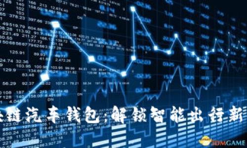 区块链汽车钱包：解锁智能出行新时代
