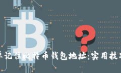 如何简单记住比特币钱包地址：实用技巧与建议