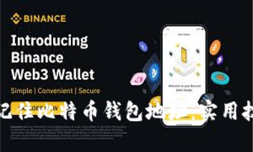 如何简单记住比特币钱包地址：实用技巧与建议