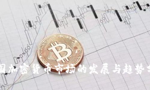 韩国加密货币市场的发展与趋势分析