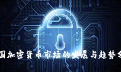 韩国加密货币市场的发展与趋势分析