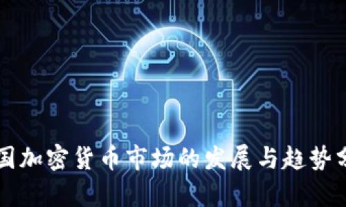韩国加密货币市场的发展与趋势分析